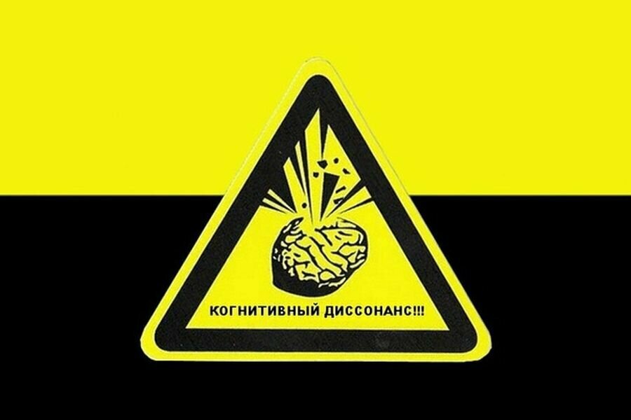 "Разрушительная сила когнитивного диссонанса"