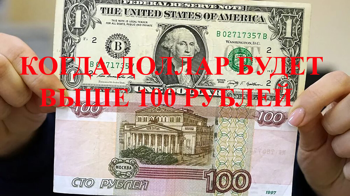 100 рублей за доллар