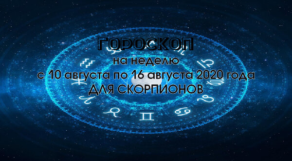 Гороскоп на неделю с 10 августа по 16 августа 2020 года для Скорпионов