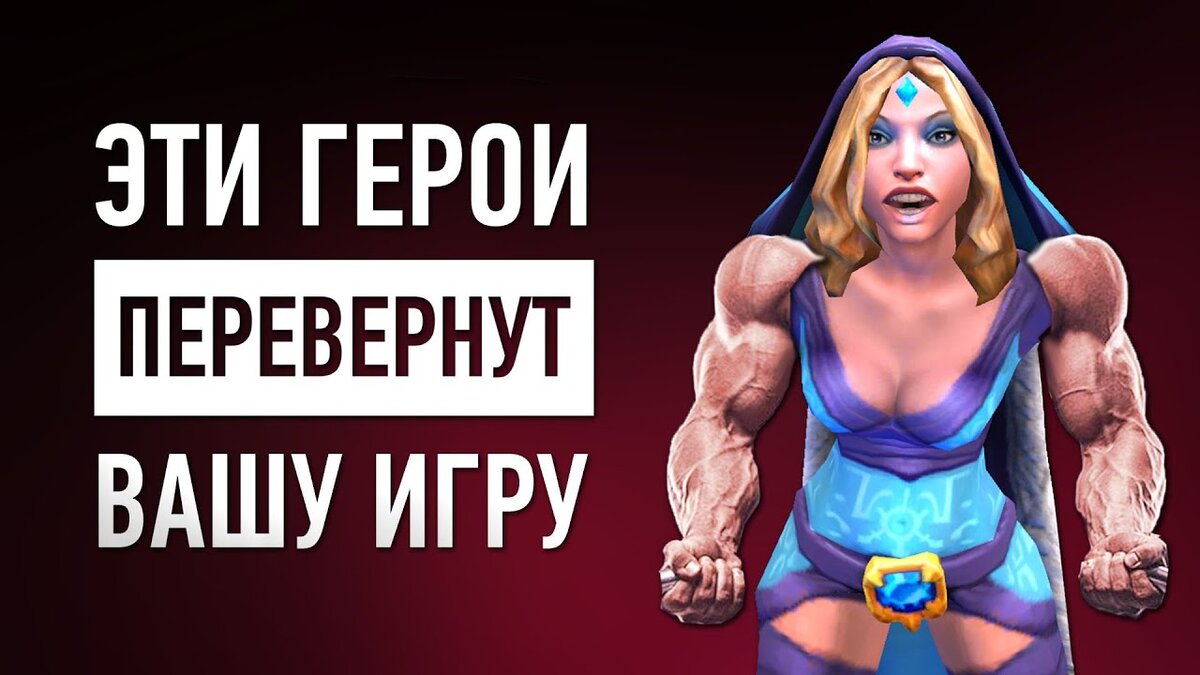 Топ 3 самых сильных героев патча 7.27d в игре Dota 2 | YoloDead | Дзен