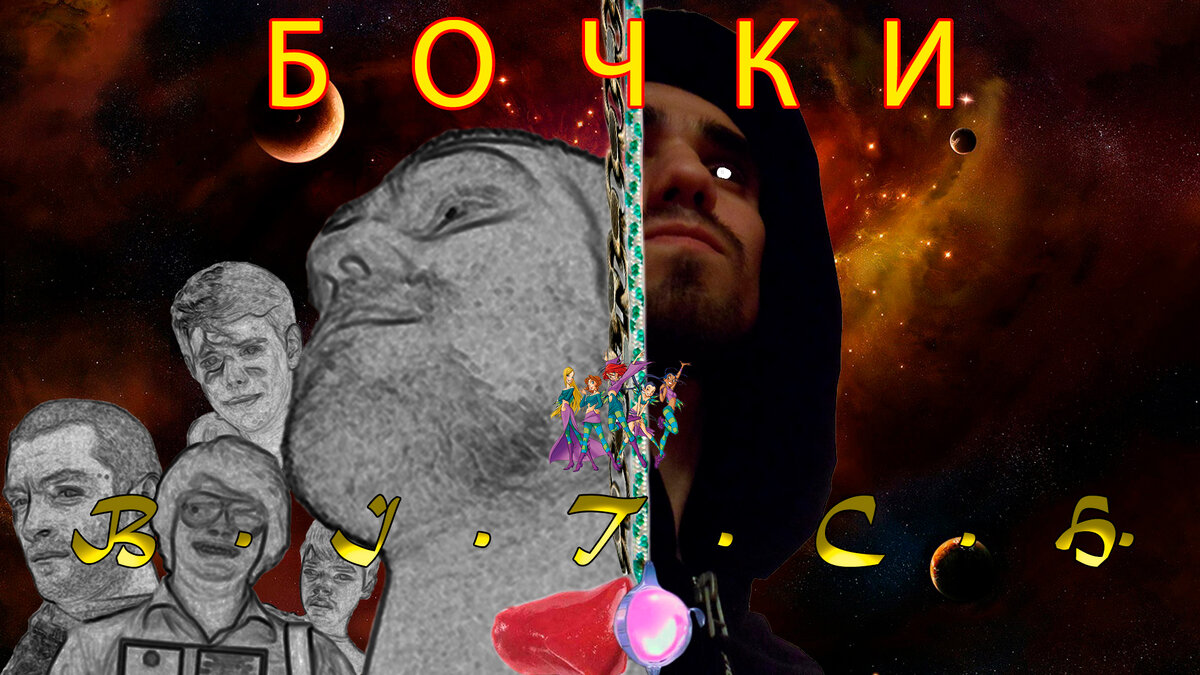 1. Вселенная The БИЧ