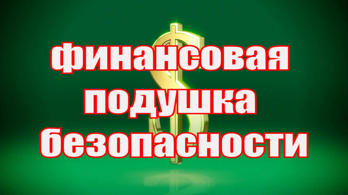 финансовая подушка безопасности