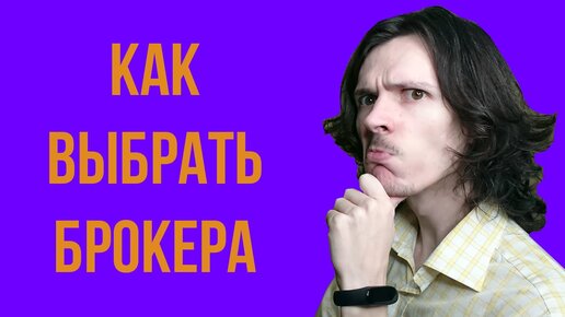 Как выбрать брокера? Сравнение российского и зарубежного брокера