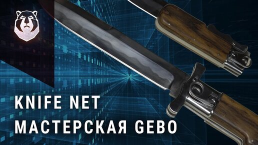 Выставка ножей онлайн 2020. Мастерская Gebo