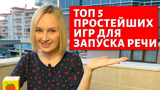 Скачать видео: Топ 5 простых игр для запуска речи. Часть 1.