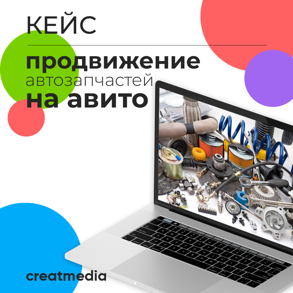 Продвижение автозапчастей на Авито