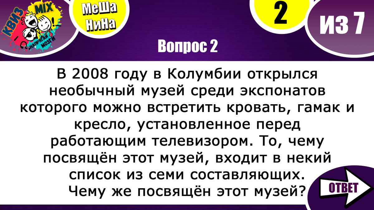 Вопросы: Мешанина №58🍵 непростые вопросы на эрудицию и логику👣 | КвизMix  - Здесь задают вопросы. Тесты и логика. | Дзен