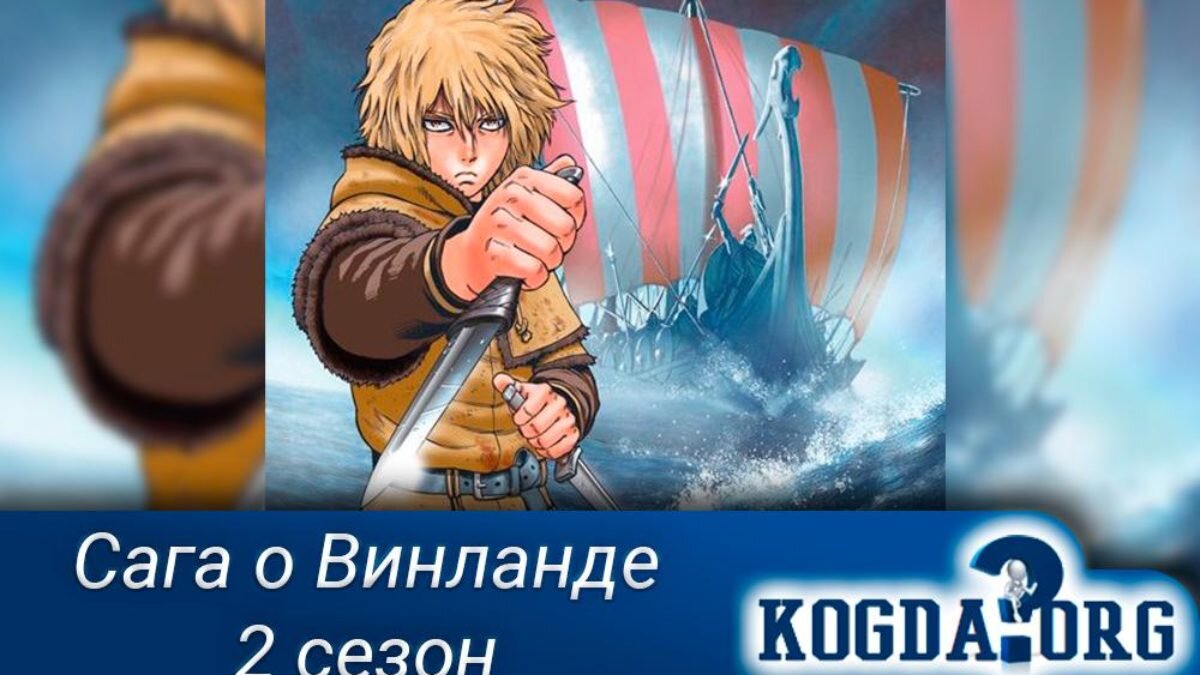 Аниме "Сага о Винланде 2 сезон"