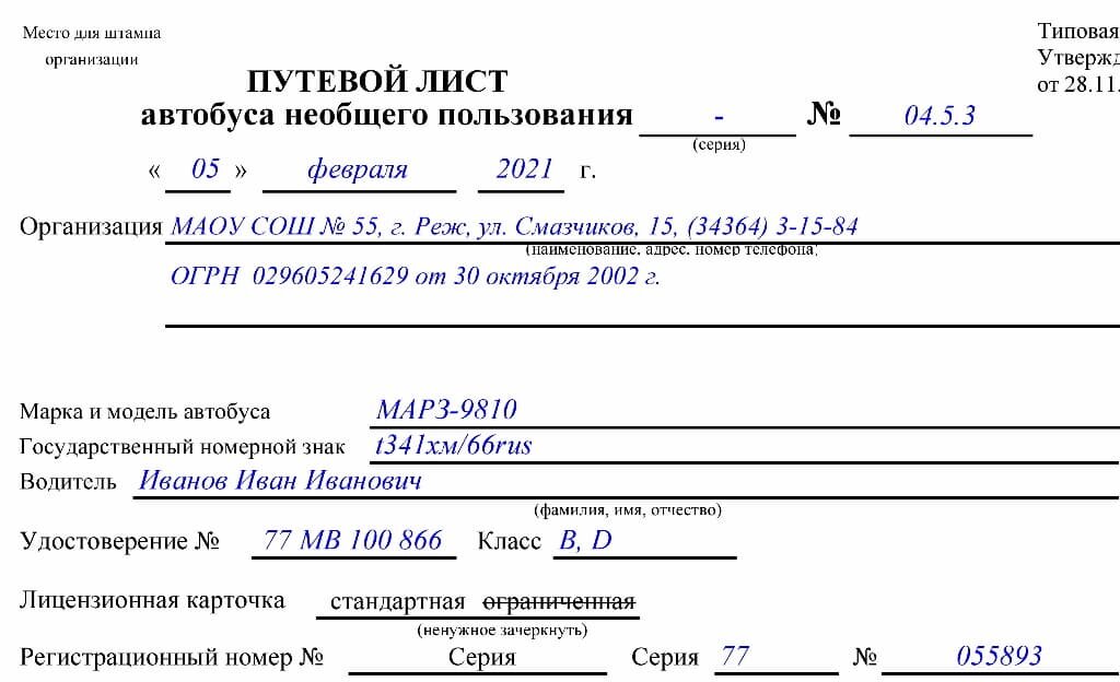 Образец заполнения путевого листа автобуса необщего пользования