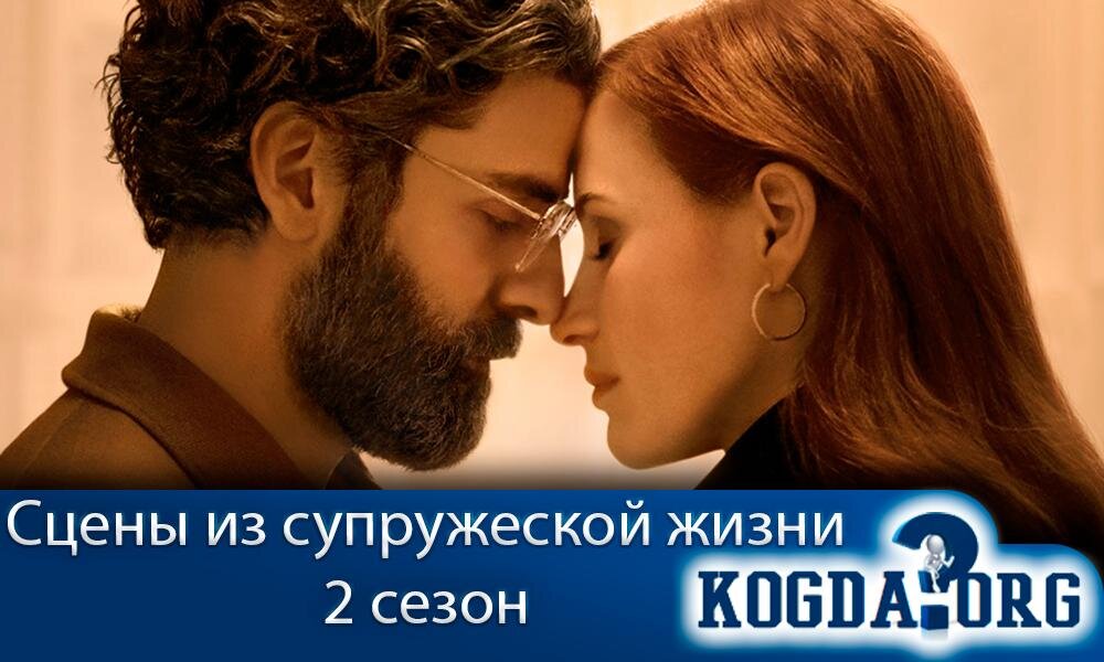 О сериале "Сцены из супружеской жизни 2 сезон"