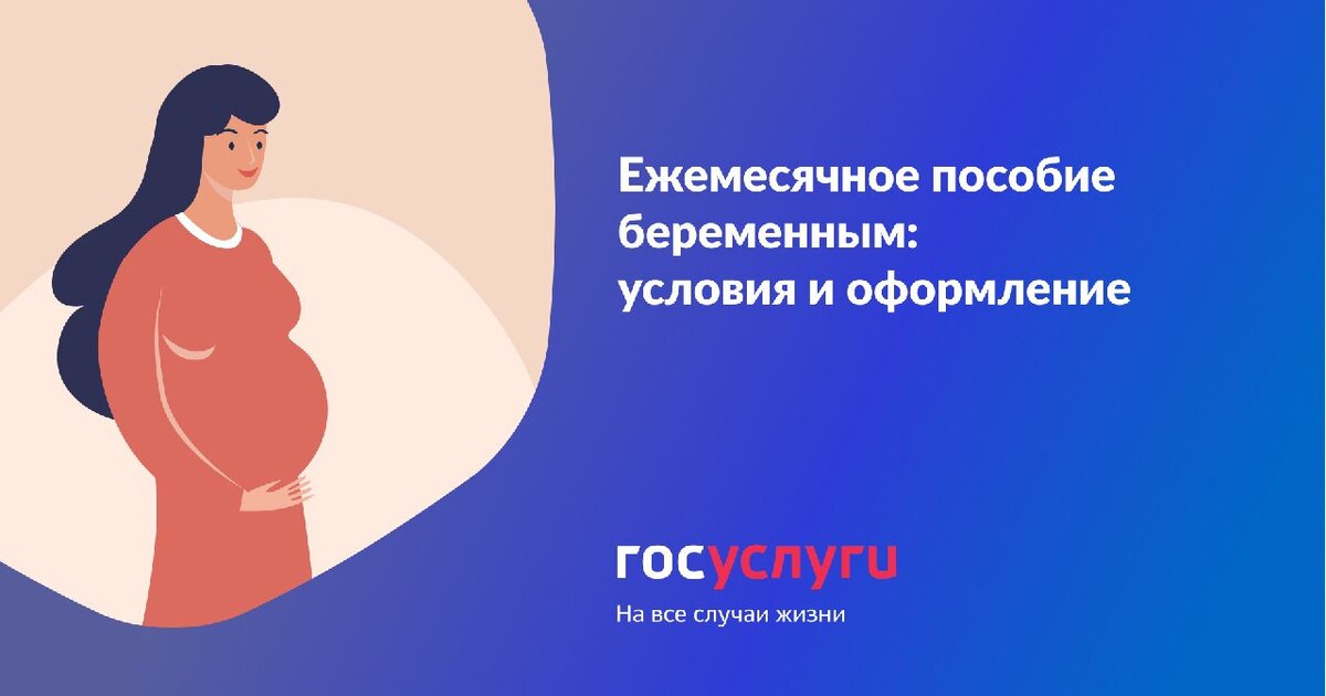На Госуслугах можно подать заявление на ежемесячное пособие при беременности.