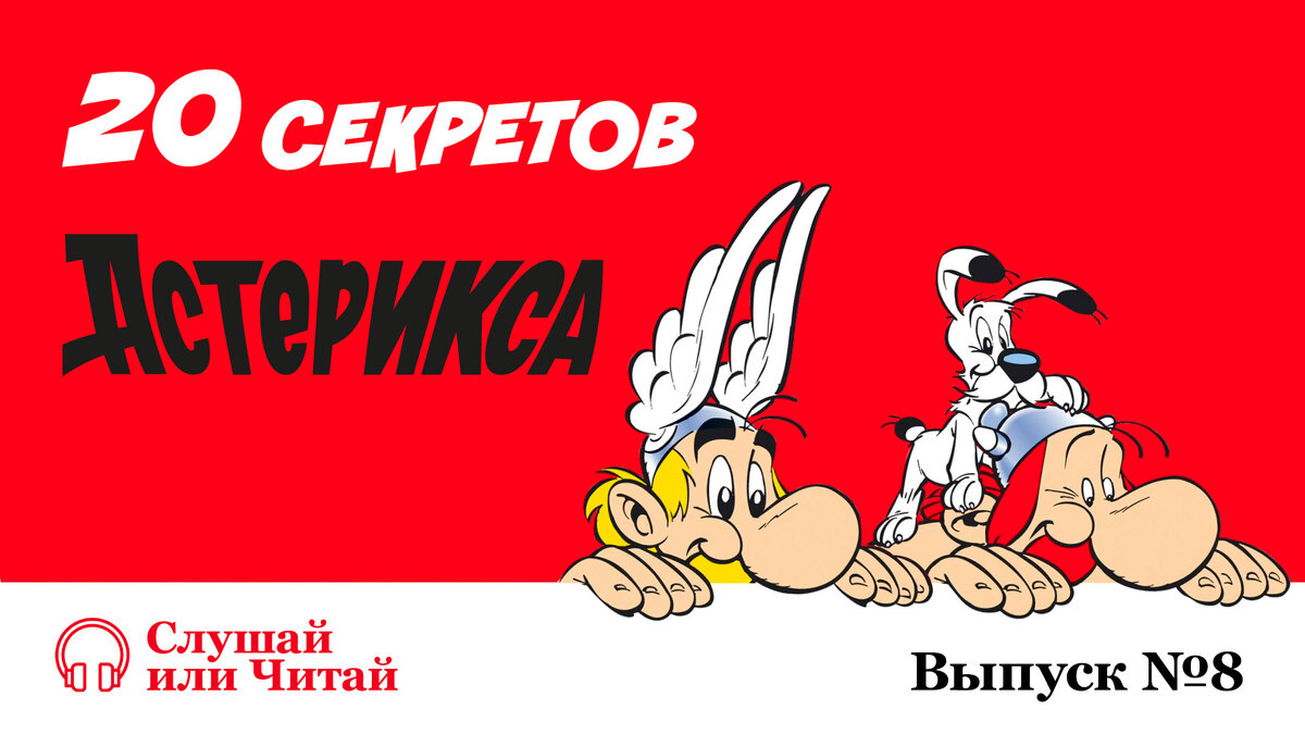 20 Секретов Астерикса: Как придумываются имена персонажей?