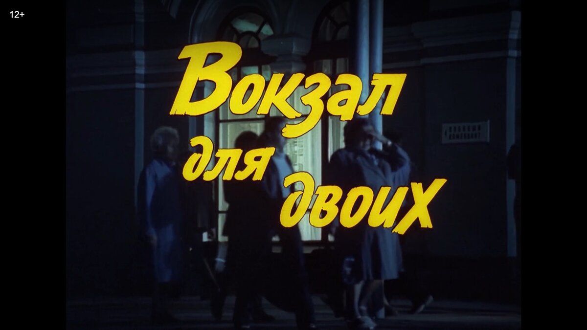 2. Фильм "Вокзал для двоих".