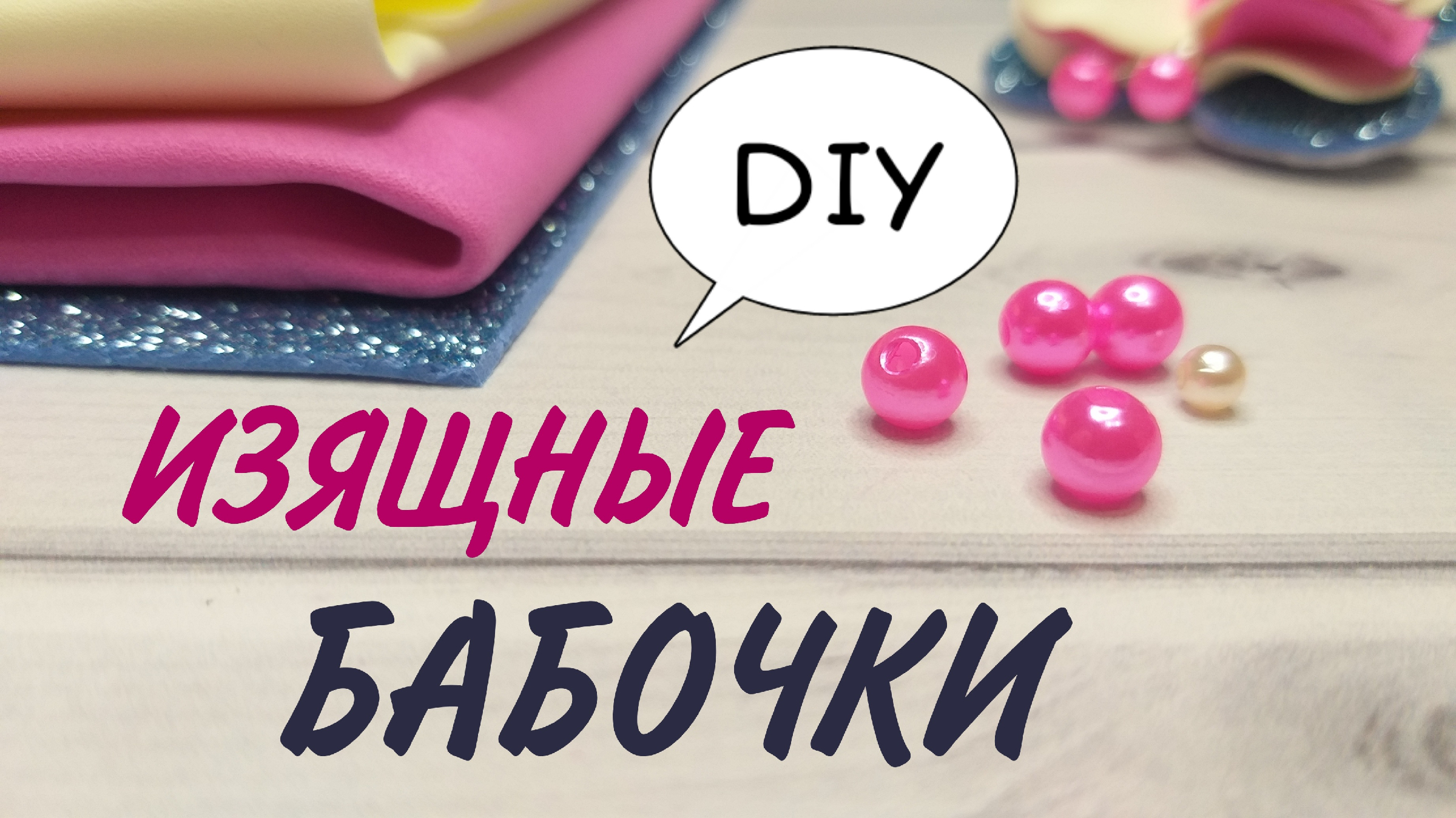 Изящные бабочки из фоамирана Заколки из фома своими руками Foam sheet craft ideas