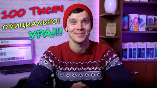 100 тысяч подписчиков ЕСТЬ! :))) Лучший подарок на новый год и не придумать! :)))