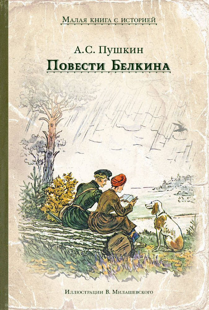 Картинка книги повести белкина