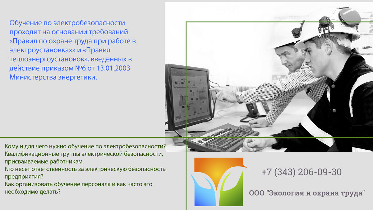 Обучение по электробезопасности.