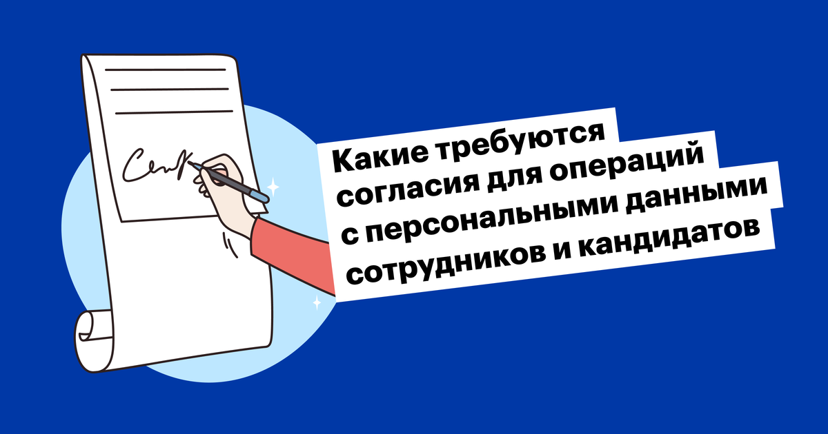 Можно ли хранить резюме кандидатов после отказа? А что будет, если опубликовать фото сотрудника без его разрешения?