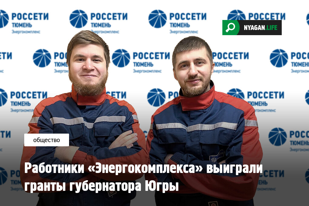 Фото: "Россети Тюмень" 