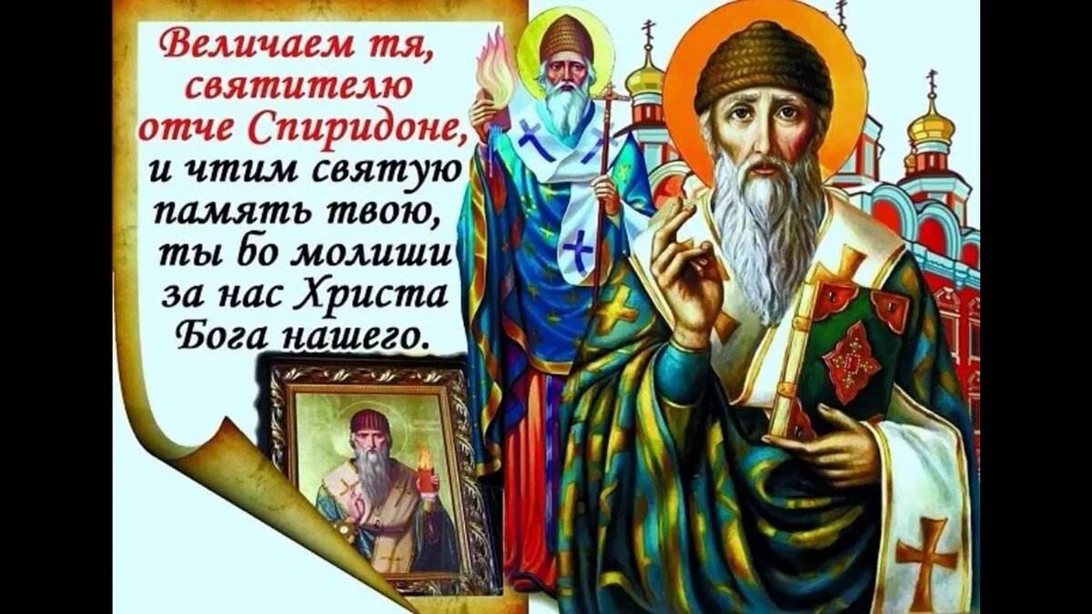 Спиридон тримифунтский поздравительные открытки фото