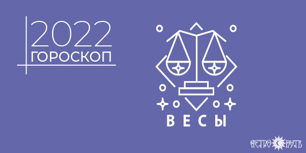 Гороскоп на 2022 год для Весов