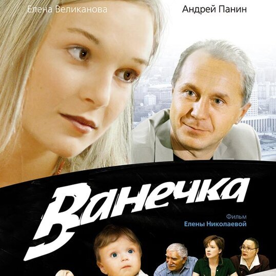 Постер фильма "Ванечка"