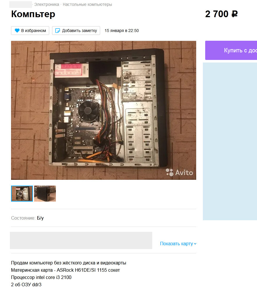 Продавец готов продать его за 2500 рублей и даже избавит нас от необходимости тащить на помойку корпус и блок питания.