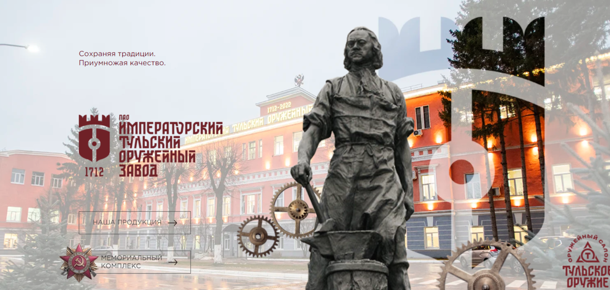 Императорский Тульский оружейный завод. Официальный сайт (PrintScreen автора)