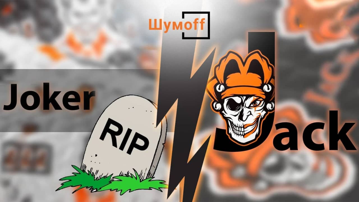 Джокер всё. На смену приходит Джек.