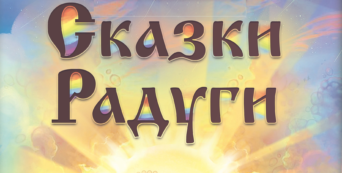 Серия детских сказок. Возраст 5+