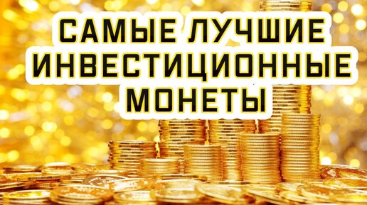 Лучшие инвестиционные монеты. Что лучше - слитки или монеты?