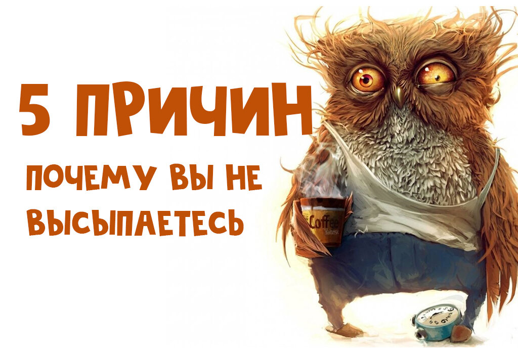 Почему не высыпаюсь. Почему важно высыпаться. Почему так важно высыпаться.