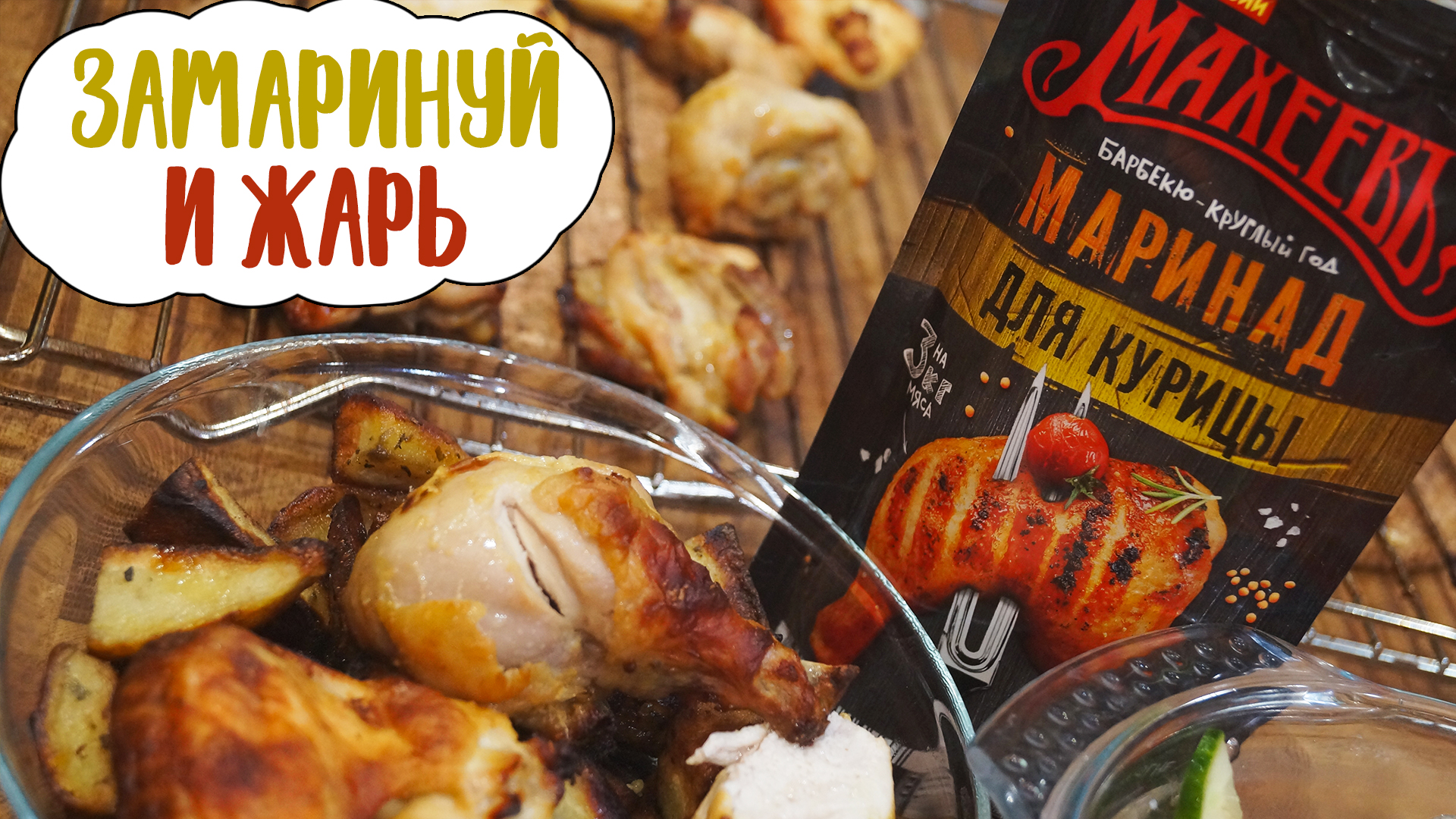 Горчичный маринад МахеевЪ для курицы - пробуем и оцениваем | Готовим играя  | Дзен