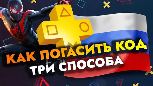 ❗ PS PLUS КАК АКТИВИРОВАТЬ НА РОССИЙСКОМ АККАУНТЕ? ГДЕ КУПИТЬ? КАК ПОГАСИТЬ КОД НА PS4 В PS STORE