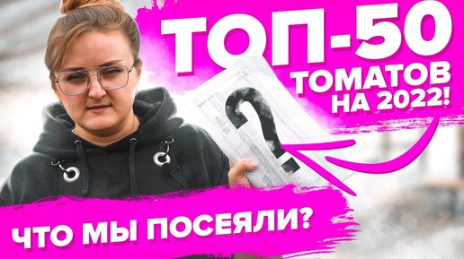 ТОП-50 ТОМАТОВ: ЛЮБИМЫЕ СОРТА и НОВИНКИ. ЧТО МЫ СЕЕМ в 2022? РАСКРЫВАЕМ СЕКРЕТЫ