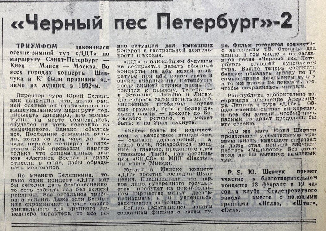 Песня черный пес. Газета отчет. ДДТ - чёрный пёс Петербург (1993).