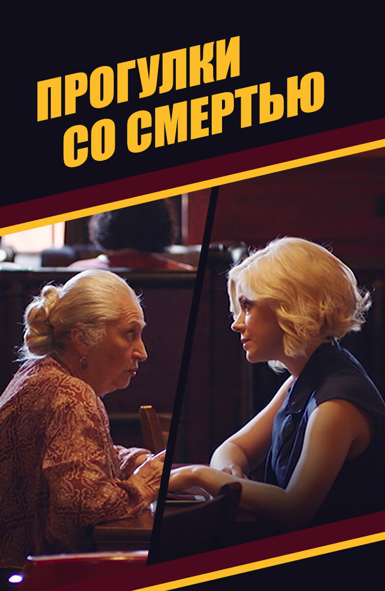 Фотография взята с https://www.ivi.ru/watch/progulki-so-smertyu/458642
