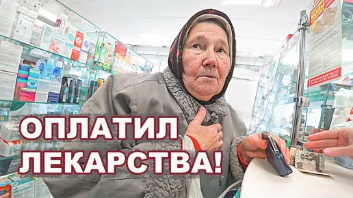 ОПЛАТИЛ ЛЕКАРСТВА БАБУШКАМ. Часть 1.