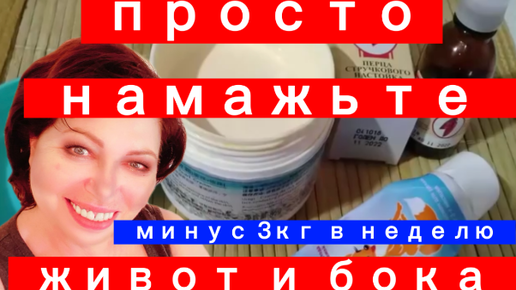 ПРОСТО НАМАЖЬ ЖИВОТ!!!Минус 3 кг за неделю!!Этот Домашний Крем ПОМОГАЕТ ПОХУДЕТЬ ВСЕМ!!!helen marynina