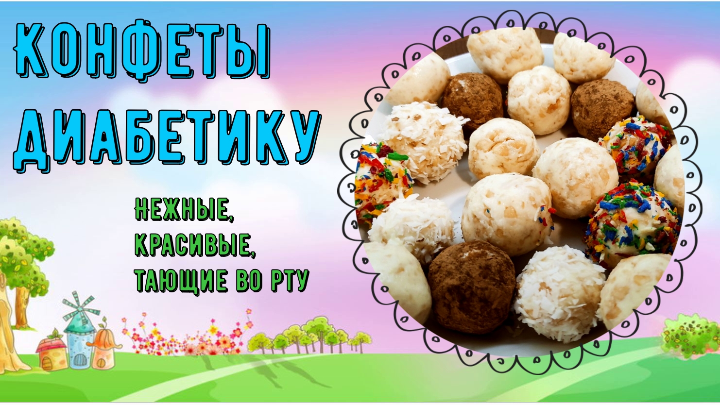 Конфеты для диабетиков