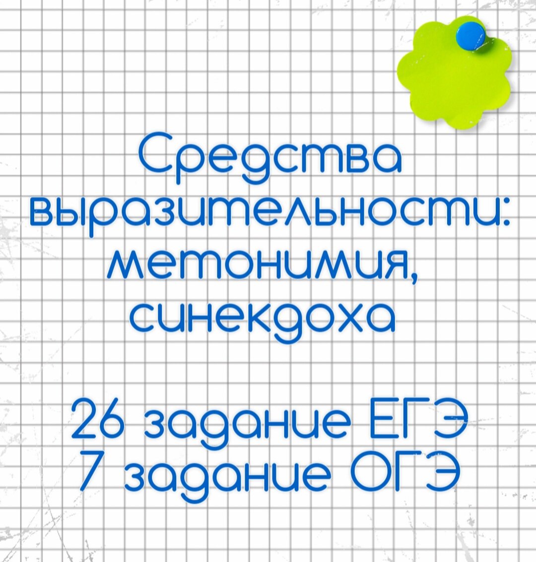 26 задание ЕГЭ, 7 задание ОГЭ. СВ: метонимия и синекдоха🔮 | Русский в  клеточку | ЕГЭ,ОГЭ,ВПР | Дзен