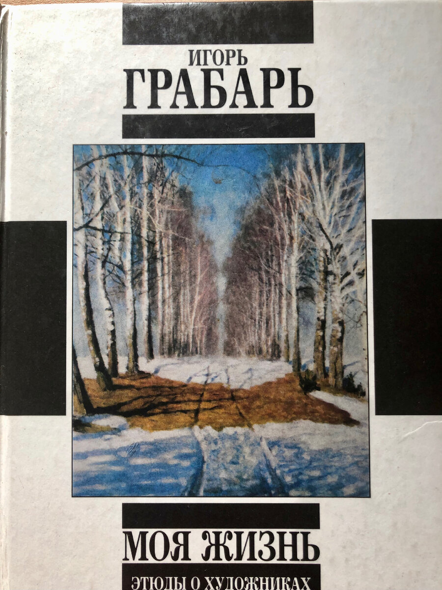 Автомонография «Моя жизнь»