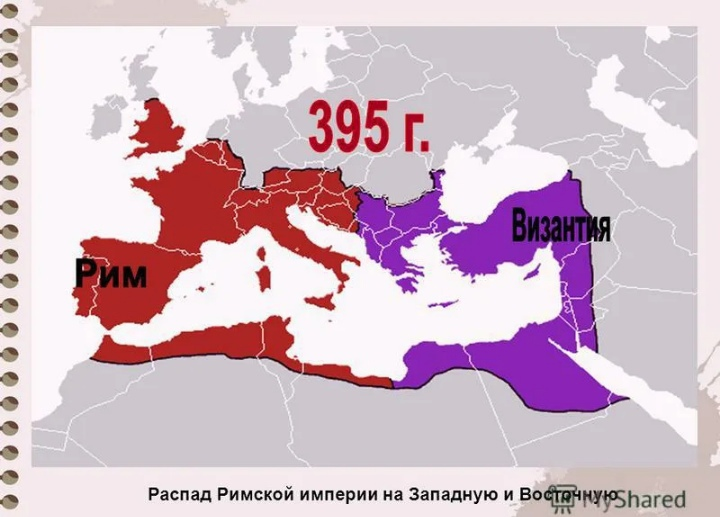 Раздел Римской империи на Западную и Восточную, 395 год н.э