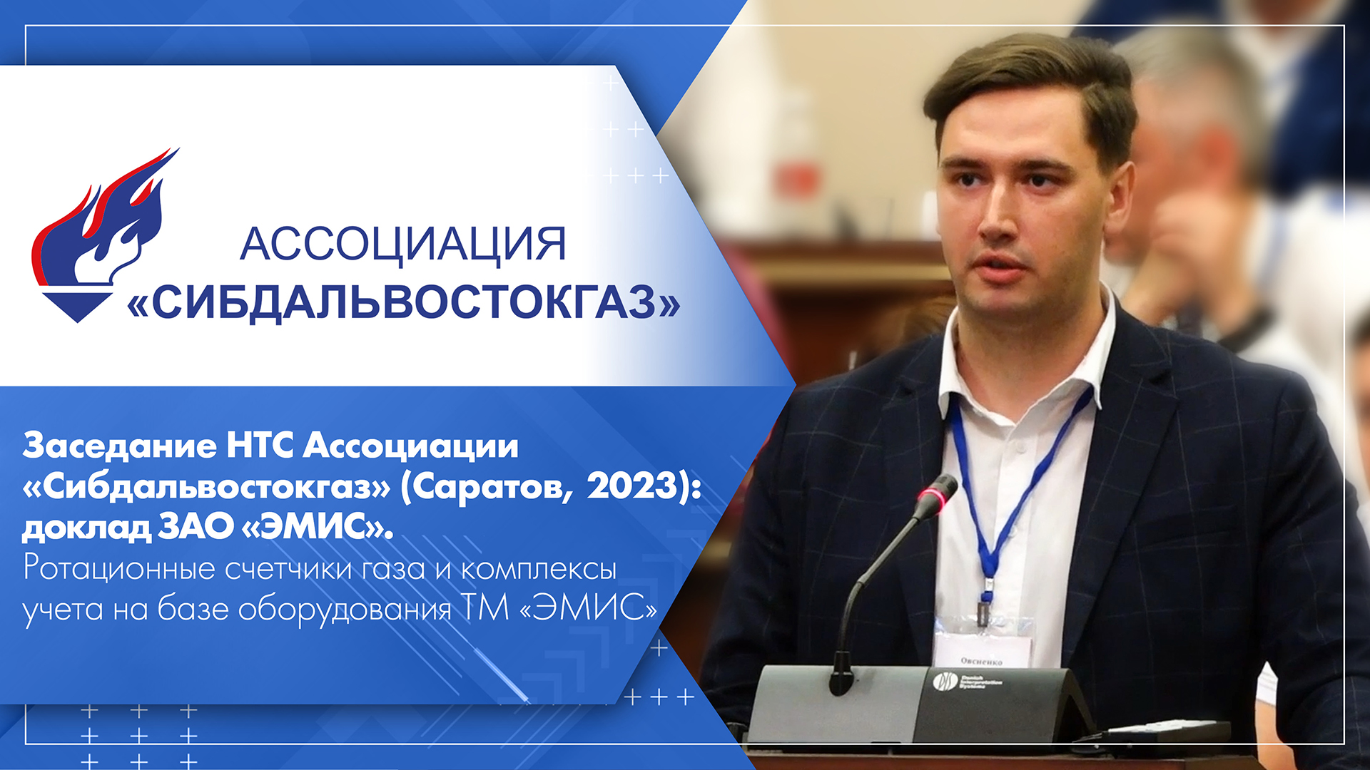 Заседание НТС Ассоциации «Сибдальвостокгаз» (Саратов, 2023): Ротационные  счетчики газа и комплексы учета на базе оборудования ТМ «ЭМИС»