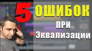 5 ОШИБОК ПРИ ЭКВАЛИЗАЦИИ СОВЕТЫ! ЛАЙФХАКИ!