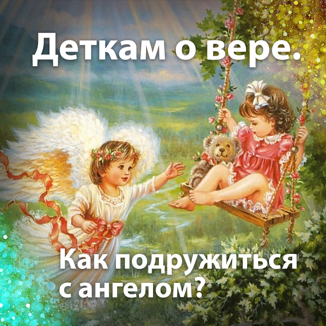 Деткам о вере. Как подружиться с ангелом? | ☦️ Священник Антоний Русакевич  ✓ | Дзен