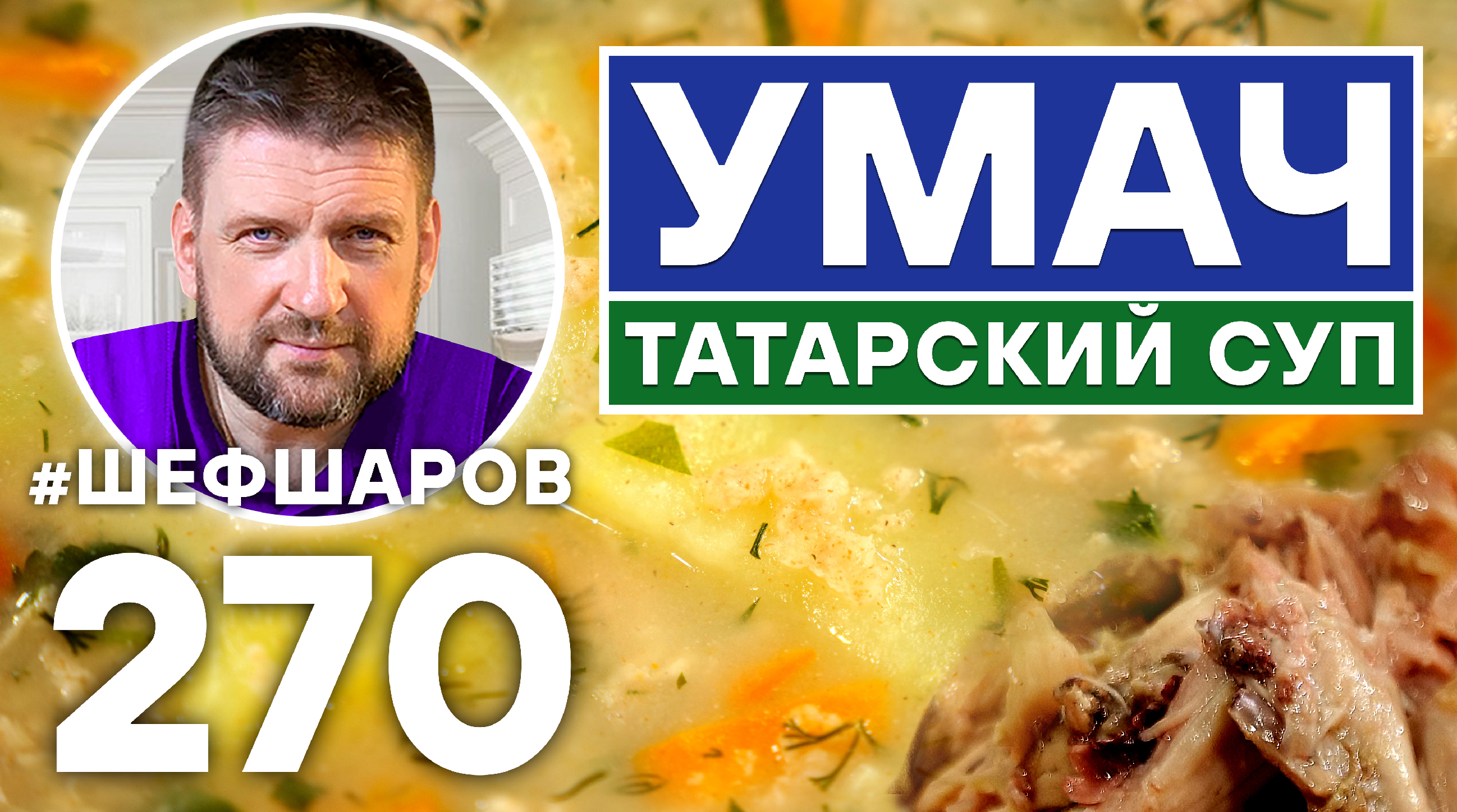 Вкусный татарский суп с кониной