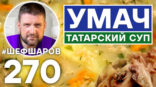 УМАЧ. ТАТАРСКИЙ КУРИНЫЙ СУП. УНИКАЛЬНЫЙ РЕЦЕПТ НЕВЕРОЯТНО ВКУСНОГО И АРОМАТНОГО СУПА. ТАТАРСКАЯ КУХНЯ