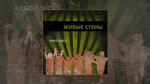 Небо Здесь - Живые стены (Официальная премьера трека)