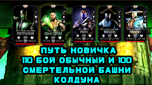 ПУТЬ НОВИЧКА • 110 БОЙ ОБЫЧНЫЙ И 100 БОЙ СМЕРТЕЛЬНОЙ БАШНИ КОЛДУНА • В Mortal Kombat mobile / в мк мобайл